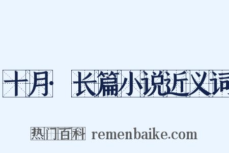 十月·长篇小说近义词是什么意思的图片